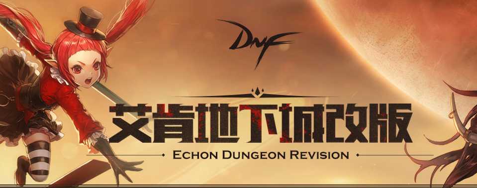 DNF艾肯地下城改版概述_http://www.abetid.com_游戏攻略_第1张