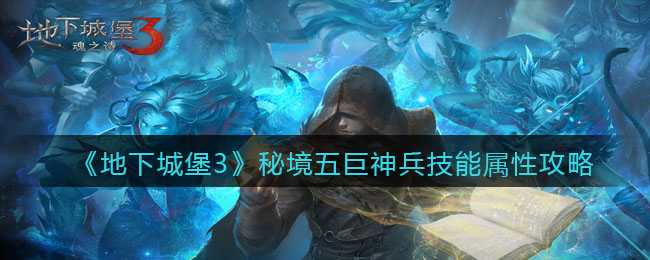 地下城堡3秘境五boss巨神兵战斗技巧_http://www.abetid.com_游戏攻略_第1张