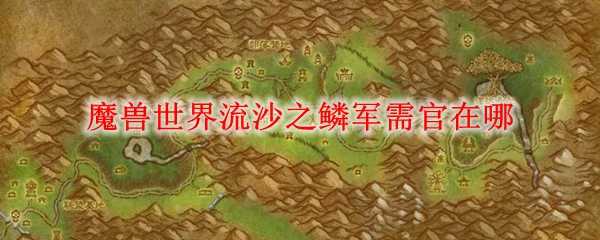 魔兽世界流沙之鳞军需官位置_http://www.abetid.com_游戏攻略_第1张