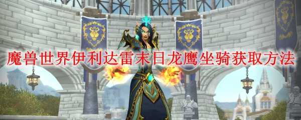 魔兽世界伊利达雷末日龙鹰坐骑获取攻略_游戏攻略_第1张_ab游戏 魔兽世界伊利达雷末日龙鹰坐骑获取攻略_http://www.abetid.com_游戏攻略_第1张