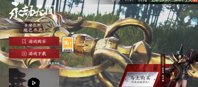 永劫无间激活码兑换攻略_http://www.abetid.com_游戏攻略_第2张