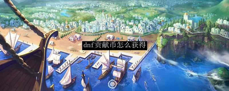 dnf贡献币获取方法_http://www.abetid.com_游戏攻略_第1张