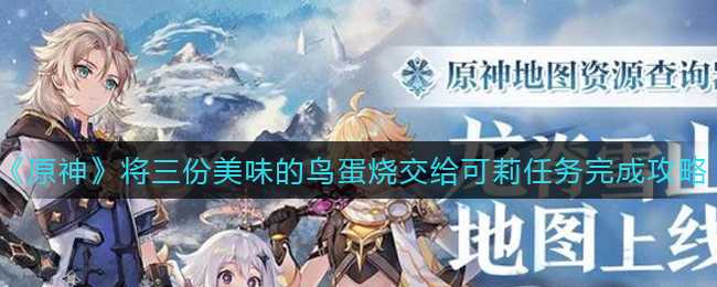 原神将三份美味的鸟蛋烧任务攻略_游戏攻略_第1张_ab游戏 原神将三份美味的鸟蛋烧任务攻略_http://www.abetid.com_游戏攻略_第1张