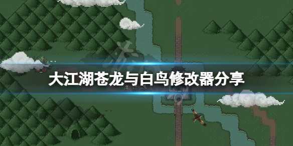 大江湖苍龙与白鸟修改器怎么用_游戏攻略_第1张_ab游戏 大江湖苍龙与白鸟修改器怎么用_http://www.abetid.com_游戏攻略_第1张