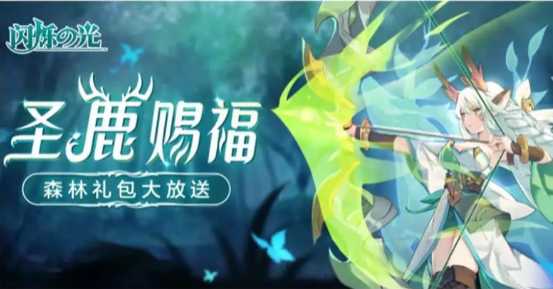 闪烁之光圣鹿赐福森林礼包领取指南_游戏攻略_第1张_ab游戏 闪烁之光圣鹿赐福森林礼包领取指南_http://www.abetid.com_游戏攻略_第1张