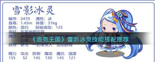 洛克王国雪影冰灵技能搭配推荐_游戏攻略_第1张_ab游戏 洛克王国雪影冰灵技能搭配推荐_http://www.abetid.com_游戏攻略_第1张