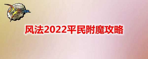 DNF风法2022平民附魔攻略_http://www.abetid.com_游戏攻略_第1张