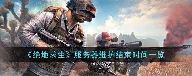 绝地求生服务器维护结束时间查询_游戏攻略_第1张_ab游戏 绝地求生服务器维护结束时间查询_http://www.abetid.com_游戏攻略_第1张