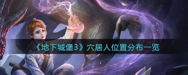 地下城堡3：魂之诗穴居人位置分布_http://www.abetid.com_游戏攻略_第1张