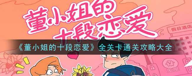 董小姐的十段恋爱全通关攻略_http://www.abetid.com_游戏攻略_第1张