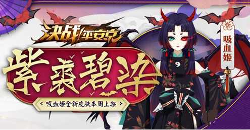 决战平安京吸血姬皮肤紫裘碧染怎么获得_http://www.abetid.com_游戏攻略_第1张