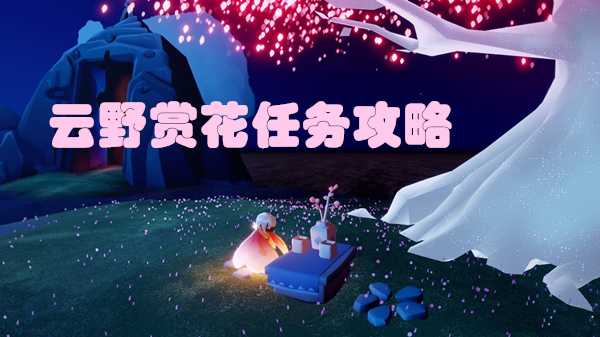 光遇云野赏花地点发现_游戏攻略_第1张_ab游戏 光遇云野赏花地点发现_http://www.abetid.com_游戏攻略_第1张