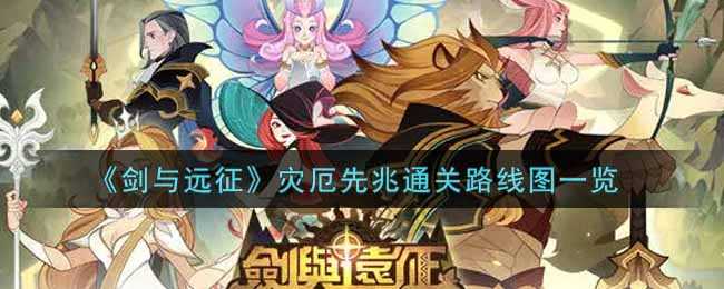 剑与远征灾厄先兆通关路线图分享_http://www.abetid.com_游戏攻略_第1张