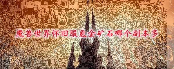 魔兽世界怀旧服氪金矿石获取攻略_http://www.abetid.com_游戏攻略_第1张