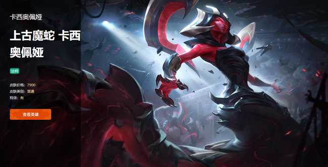 lol卡西奥佩娅价格查询_http://www.abetid.com_游戏攻略_第1张