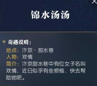逆水寒奇遇任务触发方法解析_http://www.abetid.com_游戏攻略_第29张