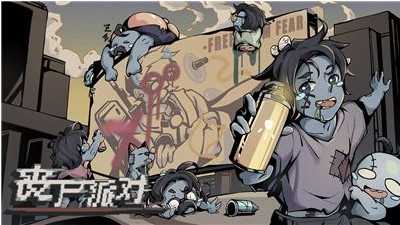 丧尸派对自由丧尸作用_游戏攻略_第1张_ab游戏 丧尸派对自由丧尸作用_http://www.abetid.com_游戏攻略_第1张