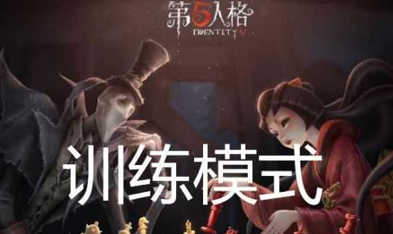 第五人格单人训练模式玩法一览_http://www.abetid.com_游戏攻略_第1张