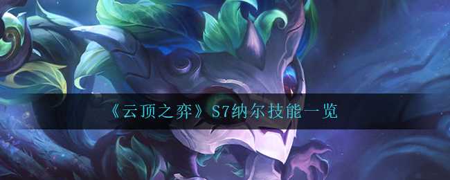 云顶之弈S7纳尔技能介绍_http://www.abetid.com_游戏攻略_第1张