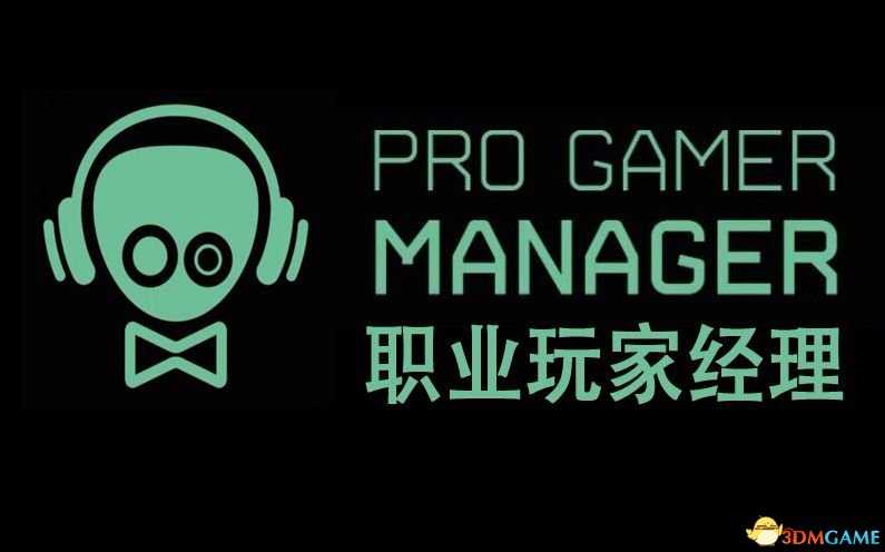 职业玩家经理生涯模式玩法_游戏攻略_第1张_ab游戏 职业玩家经理生涯模式玩法_http://www.abetid.com_游戏攻略_第1张