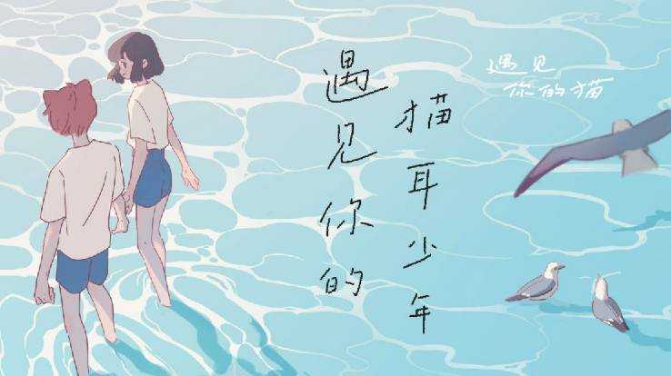 遇见你的猫怎么获取猫_http://www.abetid.com_游戏攻略_第1张