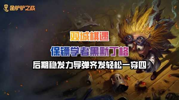 金铲铲之战最强阵容双城传说攻略_游戏攻略_第1张_ab游戏 金铲铲之战最强阵容双城传说攻略_http://www.abetid.com_游戏攻略_第1张