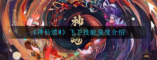 神仙道3飞卫技能介绍_http://www.abetid.com_游戏攻略_第1张
