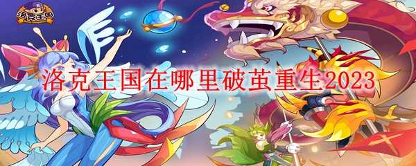 洛克王国破茧重生2023位置指南_http://www.abetid.com_游戏攻略_第1张