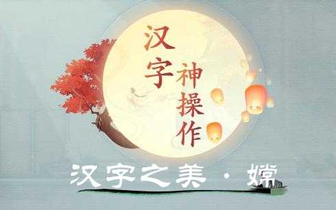 汉字神操作嫦图文攻略_http://www.abetid.com_游戏攻略_第1张