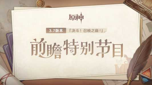 原神3.8版本发布时间是几月几号_http://www.abetid.com_游戏攻略_第2张