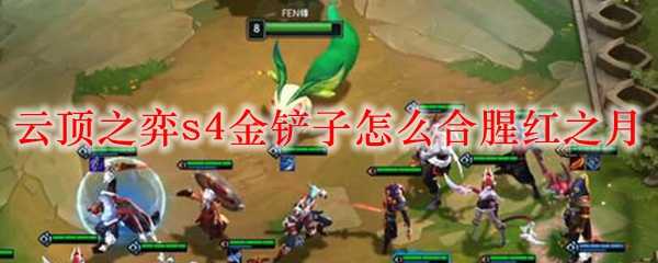 云顶之弈s4金铲子合成方法_游戏攻略_第1张_ab游戏 云顶之弈s4金铲子合成方法_http://www.abetid.com_游戏攻略_第1张