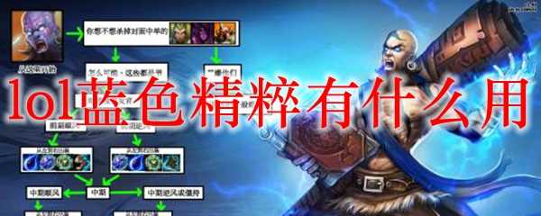 lol蓝色精粹用途_游戏攻略_第1张_ab游戏 lol蓝色精粹用途_http://www.abetid.com_游戏攻略_第1张