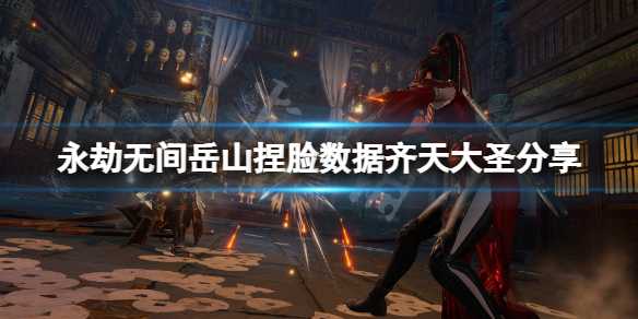 永劫无间岳山捏脸数据齐天大圣分享_游戏攻略_第1张_ab游戏 永劫无间岳山捏脸数据齐天大圣分享_http://www.abetid.com_游戏攻略_第1张