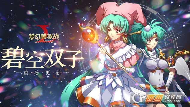 梦幻模拟战碧空双子新版本详解_http://www.abetid.com_游戏攻略_第1张