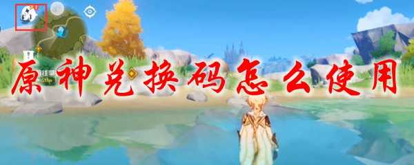 原神兑换码使用方法_游戏攻略_第1张_ab游戏 原神兑换码使用方法_http://www.abetid.com_游戏攻略_第1张