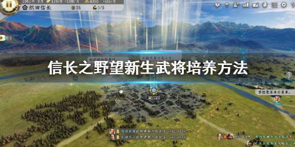 信长之野望新生武将培养指南_http://www.abetid.com_游戏攻略_第1张