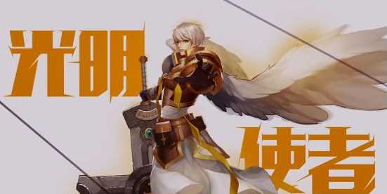 阿拉德之怒光明使者玩法指南_http://www.abetid.com_游戏攻略_第1张