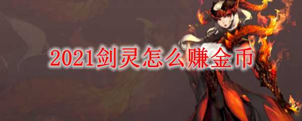 2021剑灵金币获取方法_http://www.abetid.com_游戏攻略_第1张