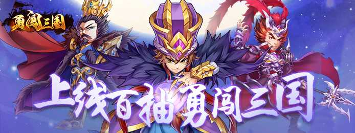 勇闯三国(星耀特权)武将搭配攻略_游戏攻略_第1张_ab游戏 勇闯三国(星耀特权)武将搭配攻略_http://www.abetid.com_游戏攻略_第1张
