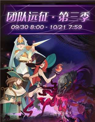 剑与远征团队远征第三季报名时间一览_游戏攻略_第1张_ab游戏 剑与远征团队远征第三季报名时间一览_http://www.abetid.com_游戏攻略_第1张