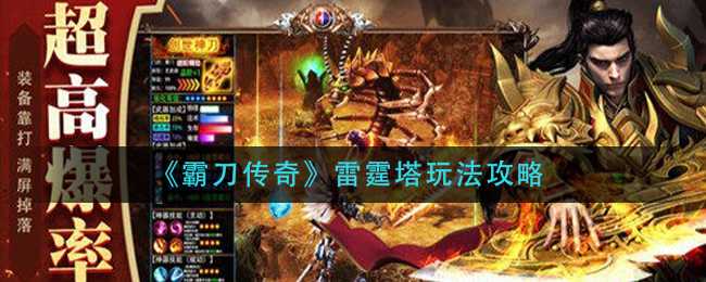 霸刀传奇雷霆塔玩法攻略_http://www.abetid.com_游戏攻略_第1张