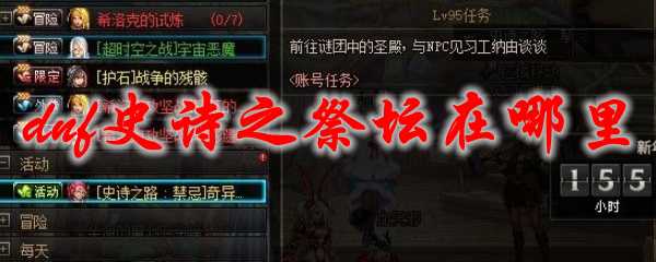 DNF史诗之祭坛位置查询_http://www.abetid.com_游戏攻略_第1张