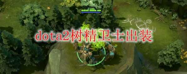 dota2树精卫士出装推荐_http://www.abetid.com_游戏攻略_第1张