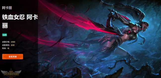 英雄联盟手游阿卡丽铁血女忍价格_http://www.abetid.com_游戏攻略_第2张