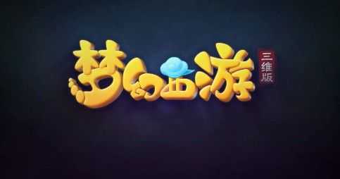 梦幻西游三维版嘉年华庆典活动有哪些_http://www.abetid.com_游戏攻略_第1张