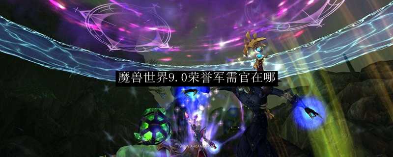 魔兽世界9.0荣誉军需官位置_游戏攻略_第1张_ab游戏 魔兽世界9.0荣誉军需官位置_http://www.abetid.com_游戏攻略_第1张