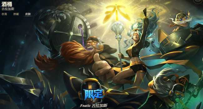 英雄联盟酒桶皮肤价格一览_http://www.abetid.com_游戏攻略_第10张