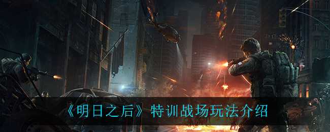 明日之后特训战场玩法介绍_游戏攻略_第1张_ab游戏 明日之后特训战场玩法介绍_http://www.abetid.com_游戏攻略_第1张