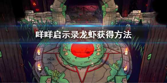 咩咩启示录龙虾获取方法_游戏攻略_第1张_ab游戏 咩咩启示录龙虾获取方法_http://www.abetid.com_游戏攻略_第1张