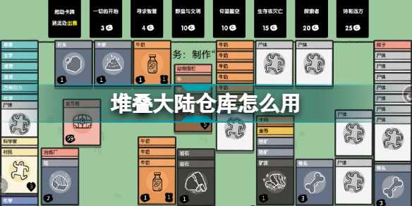 堆叠大陆仓库详细使用指南_游戏攻略_第1张_ab游戏 堆叠大陆仓库详细使用指南_http://www.abetid.com_游戏攻略_第1张